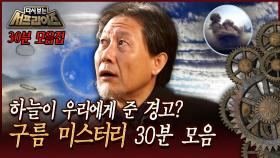 [다시보는 서프라이즈] 하늘이 우리에게 준 경고? 구름 미스터리 30분 모음 MBC 130818 방송