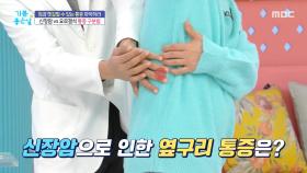 우측 옆구리 통증! 신장암 신호?, MBC 251215 방송