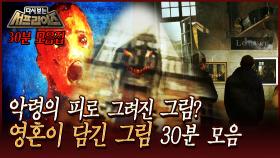 [다시보는 서프라이즈] 악령의 피로 그려진 그림? 영혼이 담긴 그림 30분 모음 MBC 160626 방송