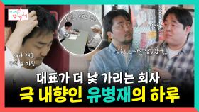 《스페셜》 대표가 더 낯가리는 회사, 극 내향인 유병재의 하루🤭, MBC 251213 방송