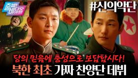 20억 달러가 달린 혁명적인 거짓말 ＜신의악단＞, MBC 251214 방송