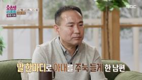 상대를 주눅 들게 만드는 남편의 화법, MBC 251215 방송