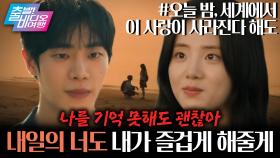 사라진 기억의 틈 사이, 사랑이 시작된다면? | 오늘 밤, 세계에서 이 사랑이 사라진다 해도, MBC 251214 방송