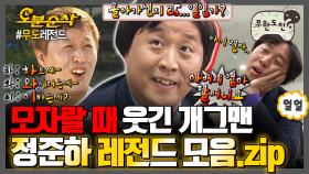 [오분순삭] ???: 우리 정 과장님이 감나무에서 떨어지신 뒤로...🤦‍♂ 분위기 파악 못하는 ✨정준하 레전드 모음집✨ | 무한도전⏱오분순삭 MBC130420방송