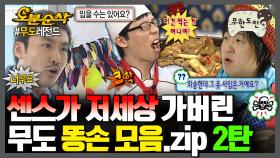 [오분순삭] (충격) 이...이게 뭐지🙊❗ 이제는 경이로울 정도인😲 무도의 똥손💩 모음집 2탄 | 무한도전⏱오분순삭 MBC070915방송