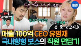 [엠뚜루마뚜루] 눈 마주침 한 번 없이 끝난 대표 유병재의 1:1 직원 면담, 다시 Shy 병재가 되...☆ㅣ#유병재 MBC251213방송