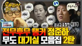 [오분순삭] 준하: (억울) 왜 나만 갖고 그래🤦‍♂ 회의라 쓰고 준하 놀리기🤛라고 읽는 🔥무도 대기실 모음집 2탄🔥 | 무한도전⏱오분순삭 MBC080202방송