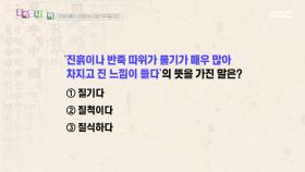 우리말 나들이 - 질기다/질척이다/질식하다, MBC 251216 방송