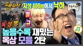 [오분순삭] 어디까지 올라가는 거예요…?😮 높을수록 재밌는 무도 옥상 촬영 모음집 2탄 | 무한도전⏱오분순삭 MBC120121방송
