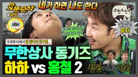 [오분순삭] 네가 하면!! 나도 한다!!!🔥🔥 유부장 최애 라이벌(?) '정판이와 가리' 하하vs홍철 2편 | 무한도전⏱오분순삭 MBC130427방송