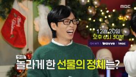 [309회 예고] 인.사.모 팬미팅 D-7🚨멤버들을 위한 깜짝 선물의 정체는?, MBC 251220 방송