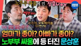 [엠뚜루마뚜루] 한결같이(?) 유치한 유병재 & 유규선의 노부부 바이브에 어쩔 줄 모르는 문상훈💦ㅋㅋㅋㅣ#유병재 #문상훈 #빠더너스 MBC251213방송