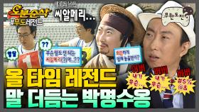 [오분순삭] 거성 박명수 선생이 말을 더듬으면 레전드가 탄생한다. 👶명수 옹알이 모음집👶 | 무한도전⏱오분순삭 MBC080816방송