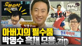 [오분순삭] 아픔도 웃음으로 승화한다🔥 흑채도 오픈하는 거성 박명수 선생✨ | 무한도전⏱오분순삭 MBC080517방송