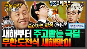 [오분순삭] 새해덕담? 무한도전에 그런 건 있을 수가 없어🐲 극딜러들의 새해맞이 비방🤬 모음집 | 무한도전⏱오분순삭 MBC090124방송