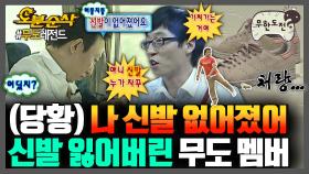 [오분순삭] 신발은 우리와 함께 갈 수 없습니다👟💨 시도 때도 없이 신발 잃어버린(❓) 무도 멤버들 모음.zip | 무한도전⏱오분순삭 MBC090718방송