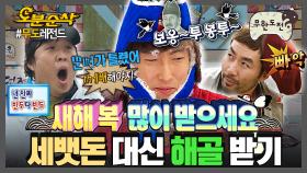 [오분순삭] 구독자 여러분, 세뱃돈 받으셨드래용?💸 하다하다 절로 경쟁하는 무한 이기주의🙇🙇‍♀️ | 무한도전⏱오분순삭 MBC140201방송