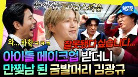 [엠뚜루마뚜루] 40년 만에 가려진 시야에 감격ㅋㅋㅋ 아이돌(?)로 다시 태어난 인사모 뮤비 촬영 현장 | #김광규 #인사모 MBC251206방송