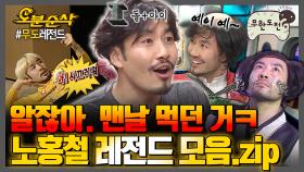 [오분순삭] 지옥에서 온 악마의 아들의 아들 👹돌+I 노홍철 레전드 모음집👹 | 무한도전⏱오분순삭 MBC080405방송