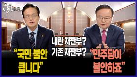 [100분토론 말말말] ＂국민 불안 큽니다＂ 내란 재판부? 기존 재판부? ＂민주당이 불안하죠＂, MBC 251216 방송