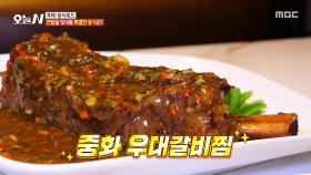 역대급 비주얼 등장🤯 압도적 스케일의 중화 우대 갈비찜, MBC 251217 방송