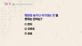 우리말 나들이 - 딴지/꼬투리/심술, MBC 251217 방송