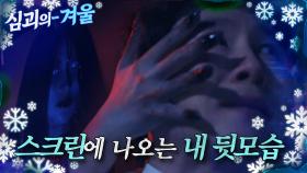 [심괴의 겨울❄] 스크린에 나오는 내 뒷모습 MBC220324방송 #midnight #horrorstory