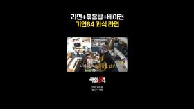 기안 괴식 라면 레시피 #극한84 #기안84