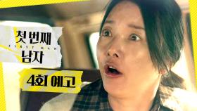 [4회 예고] ＂잡히면 우린 죽어요!＂, MBC 251218 방송