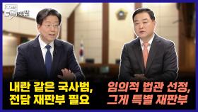 [100분토론 말말말] 내란 같은 국사범, 전담 재판부 필요, 임의적 법관 선정, 그게 특별 재판부, MBC 251216 방송