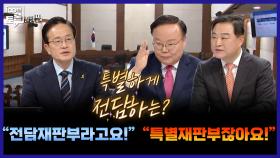 [100분토론 말말말] 특별하게 전담하는? ＂전담 재판부라고요!＂ ＂특별재판부잖아요!＂, MBC 251216 방송