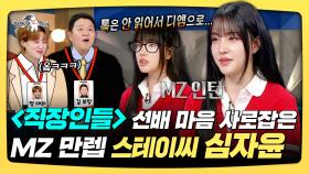 《스페셜》 '직장인들' 선배 마음 사로잡은 MZ 만렙 스테이씨 심자윤, MBC 251217 방송