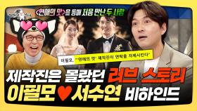 《스페셜》 제작진은 몰랐던 러브 스토리, 이필모♥서수연 비하인드, MBC 251217 방송