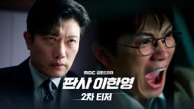 [2차 티저] 지성, 너를 잡을 수만 있다면 기꺼이!, MBC 260102 방송