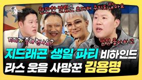 《스페셜》 지드래곤 생일 파티 비하인드, 라스 웃음 사망꾼 김용명, MBC 251217 방송