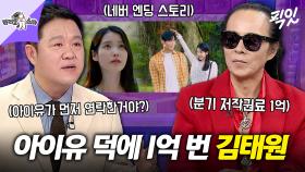 [픽잇] 아이유 덕분에 저작권료 1억원 번 김태원?! '네버 엔딩 스토리' 리메이크 비하인드 공개 MBC251217방송 #라스 #김태원