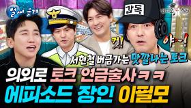 입만 열면 전부 빵 터짐ㅋㅋㅋ 유잼 비하인드 썰 한보따리 풀고 간 입담킹 이필모ㅣ#라디오스타 #이필모 MBC251217방송