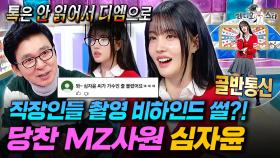 선배들 앞에서도 기죽지 않는 MZ 클라스✨ 과몰입 제대로 한 심자윤의 직장인들 비하인드ㅣ#라디오스타 #심자윤 MBC251217방송