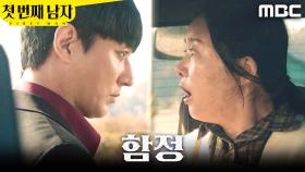 ＂빨리 가주세요!＂ 이재황의 함정에 걸린 정소영, MBC 251218 방송