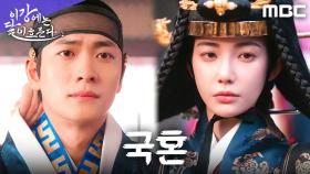 결국 그날이 왔다... 강태오X홍수주, 국혼을 향한 무거운 발걸음, MBC 251219 방송