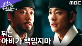 ＂그땐 빈궁에게 가라＂ 김남희, 아버지의 책임을 다하다, MBC 251219 방송