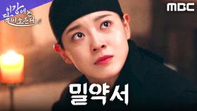 전세 역전의 시작! 김세정, 밀약서를 손에 쥐다, MBC 251219 방송