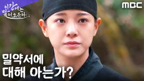 드디어 밝혀낸 초랭이탈의 정체, 밀약서의 행방은?, MBC 251219 방송