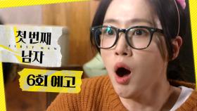 [6회 예고] ＂바뀌었나 봐!＂, MBC 251222 방송