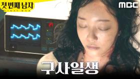 ＂심장이 뛰어요!＂ 기적적으로 살아난 정소영, MBC 251219 방송