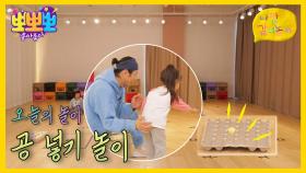 나랑 같이 놀자 - 공 넣기 놀이, MBC 251215 방송