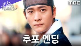 [추포 엔딩] ＂김한철을 추포하소서!＂ 강태오, 진구 체포를 요구하다, MBC 251219 방송