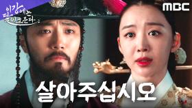 진구, 사약이 예고된 장희진에게 건네는 간절한 애원, MBC 251219 방송