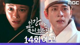 [14회 예고] ＂시간이 없어, 달이를 찾아야 돼＂, MBC 251220 방송