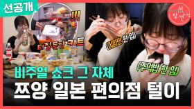 [선공개] 일본 편의점에서 20만 원어치 산 쯔양!😲 숙소에서 시작된 편의점 음식 먹방😋, MBC 251220 방송